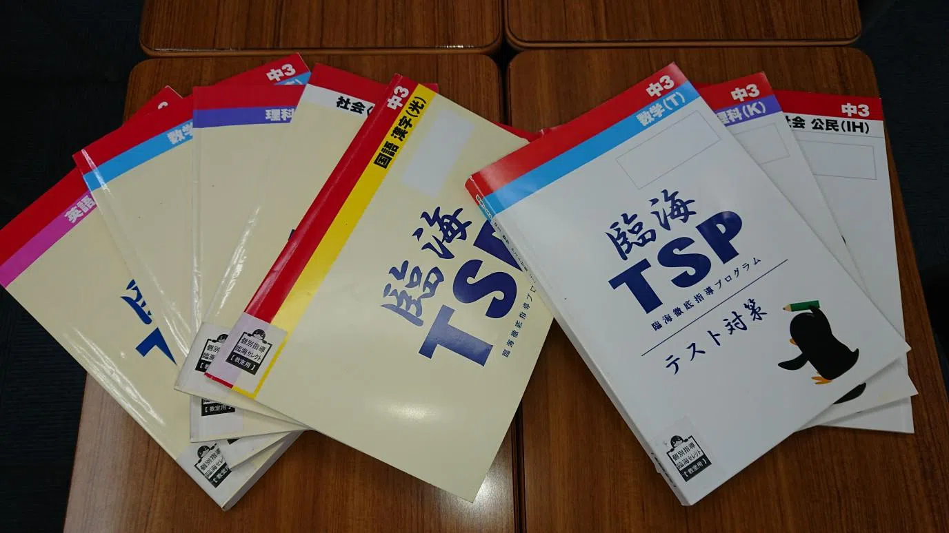 ＴＳＰで成績ＵＰにつなげます！