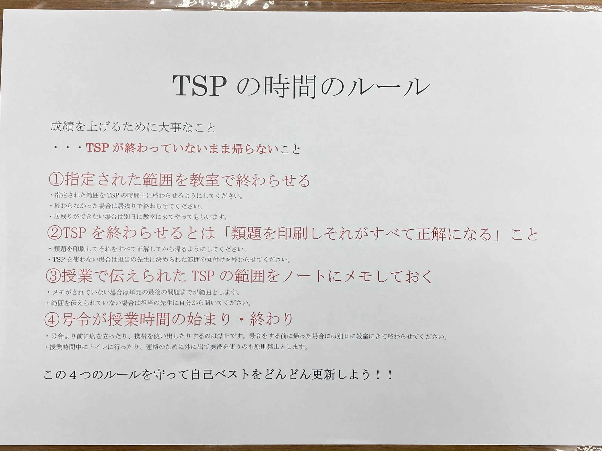 TSPの時間にはこのようなルールを設けています。時間内に終わらせるために生徒自ら積極的に質問してくれます。