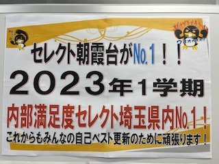 2023年夏、臨海セレクト朝霞台校は2年連続最優秀教室に選ばれました！ 臨海セレクト130校中No.1の校舎です！