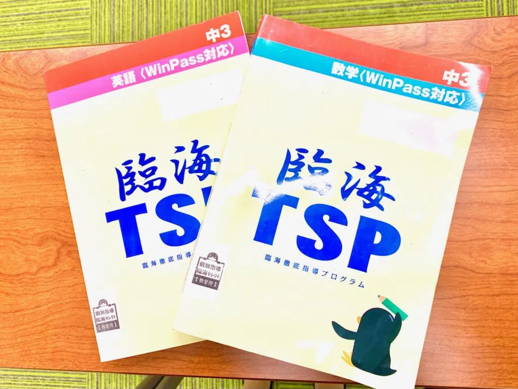 TSP教材を使えば成績がぐんぐん上がるぞ！
T⇒徹底
S⇒指導
P⇒プログラム
の略です。